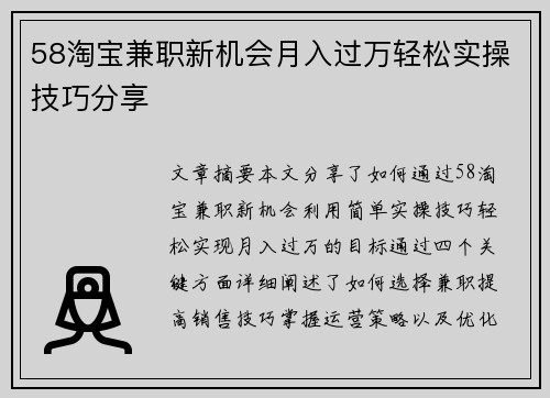58淘宝兼职新机会月入过万轻松实操技巧分享