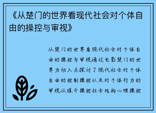 《从楚门的世界看现代社会对个体自由的操控与审视》