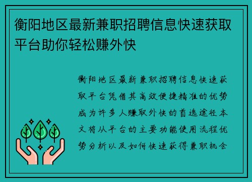 衡阳地区最新兼职招聘信息快速获取平台助你轻松赚外快