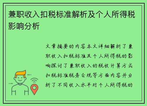 兼职收入扣税标准解析及个人所得税影响分析