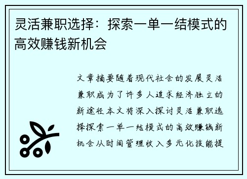 灵活兼职选择：探索一单一结模式的高效赚钱新机会
