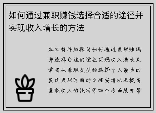 如何通过兼职赚钱选择合适的途径并实现收入增长的方法