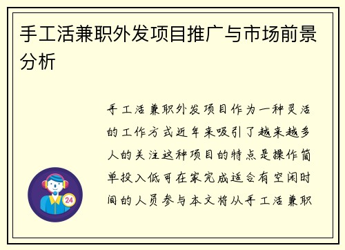 手工活兼职外发项目推广与市场前景分析