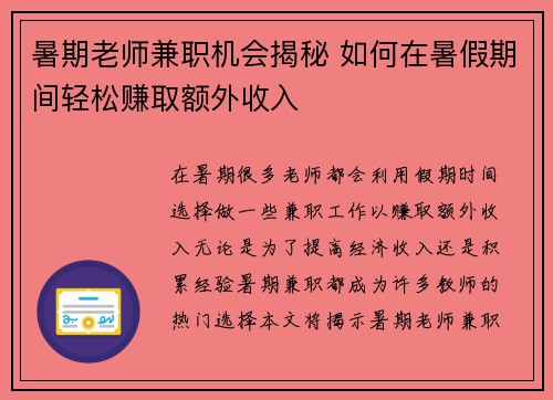 暑期老师兼职机会揭秘 如何在暑假期间轻松赚取额外收入