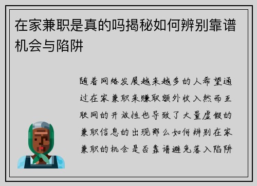 在家兼职是真的吗揭秘如何辨别靠谱机会与陷阱