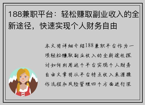 188兼职平台：轻松赚取副业收入的全新途径，快速实现个人财务自由