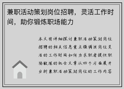 兼职活动策划岗位招聘，灵活工作时间，助你锻炼职场能力