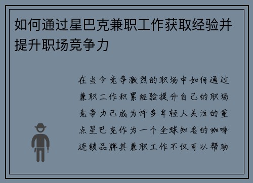 如何通过星巴克兼职工作获取经验并提升职场竞争力