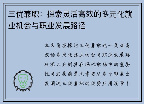 三优兼职：探索灵活高效的多元化就业机会与职业发展路径