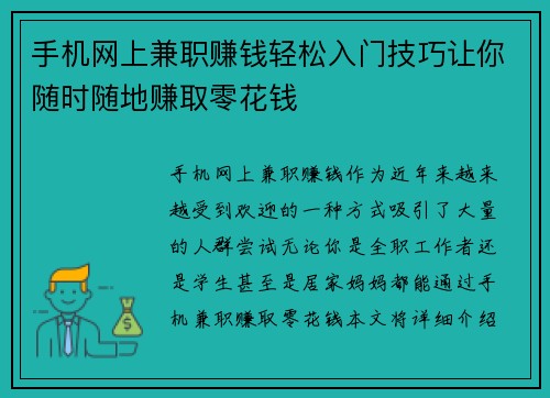 手机网上兼职赚钱轻松入门技巧让你随时随地赚取零花钱