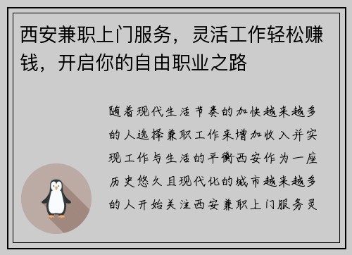西安兼职上门服务，灵活工作轻松赚钱，开启你的自由职业之路