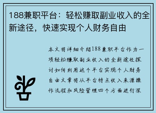188兼职平台：轻松赚取副业收入的全新途径，快速实现个人财务自由