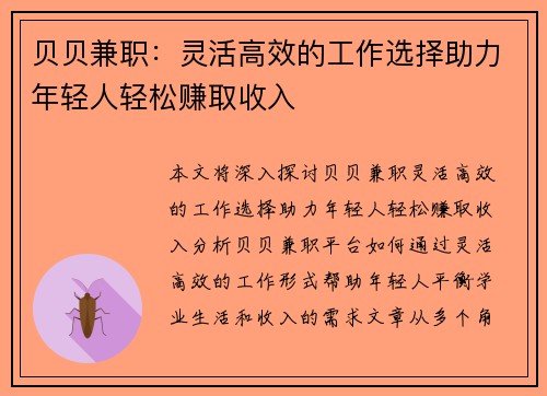 贝贝兼职：灵活高效的工作选择助力年轻人轻松赚取收入