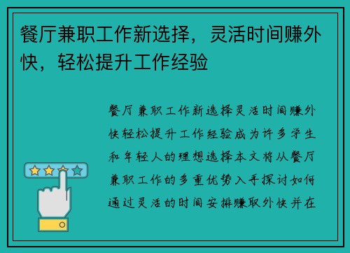 餐厅兼职工作新选择，灵活时间赚外快，轻松提升工作经验
