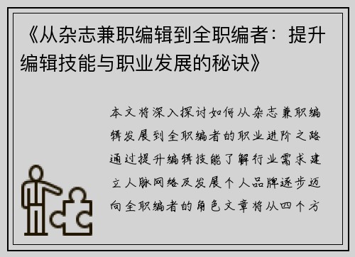 《从杂志兼职编辑到全职编者：提升编辑技能与职业发展的秘诀》
