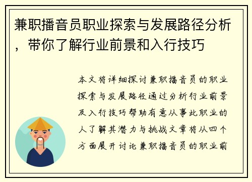 兼职播音员职业探索与发展路径分析，带你了解行业前景和入行技巧