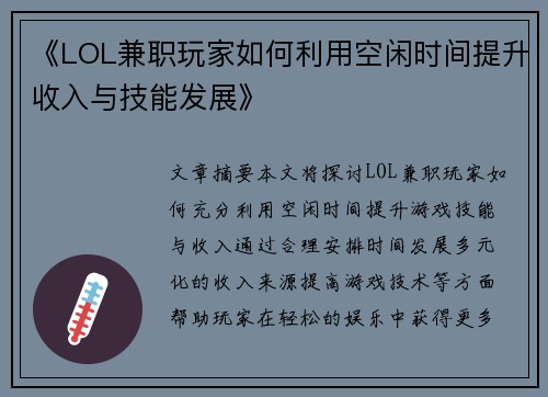 《LOL兼职玩家如何利用空闲时间提升收入与技能发展》