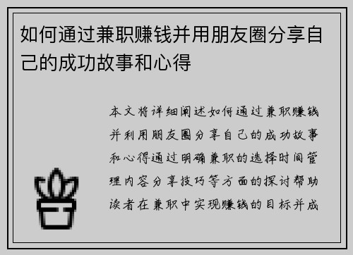 如何通过兼职赚钱并用朋友圈分享自己的成功故事和心得