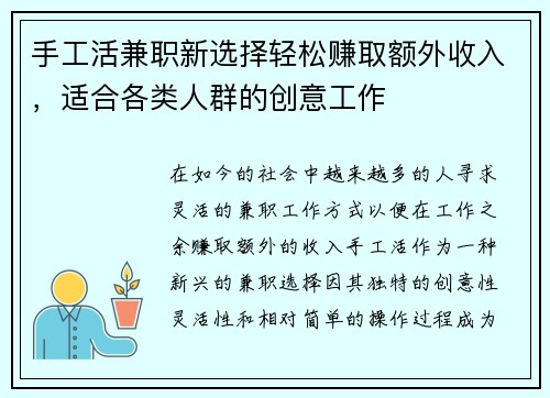 手工活兼职新选择轻松赚取额外收入，适合各类人群的创意工作
