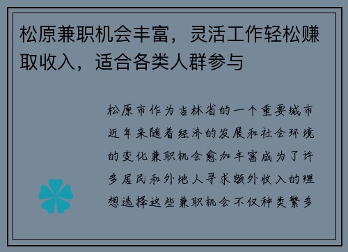 松原兼职机会丰富，灵活工作轻松赚取收入，适合各类人群参与