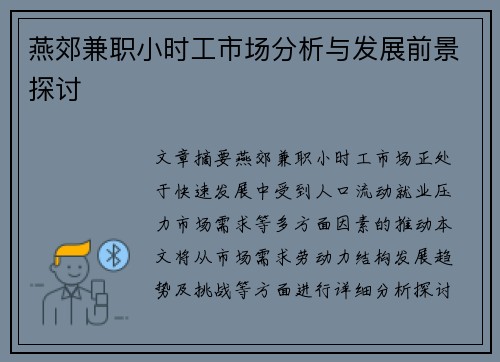 燕郊兼职小时工市场分析与发展前景探讨