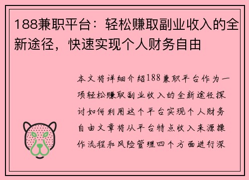 188兼职平台：轻松赚取副业收入的全新途径，快速实现个人财务自由