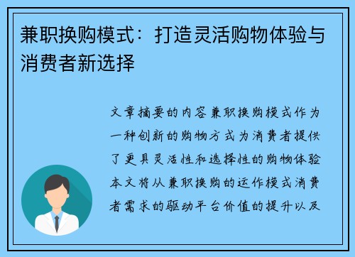 兼职换购模式：打造灵活购物体验与消费者新选择