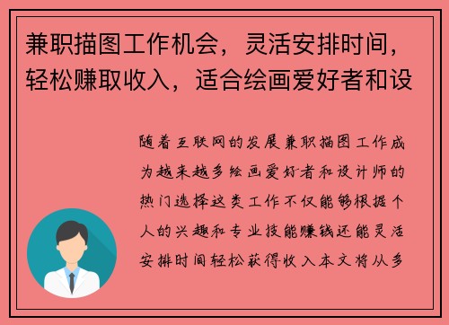 兼职描图工作机会，灵活安排时间，轻松赚取收入，适合绘画爱好者和设计师