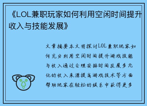 《LOL兼职玩家如何利用空闲时间提升收入与技能发展》