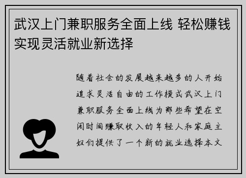 武汉上门兼职服务全面上线 轻松赚钱实现灵活就业新选择