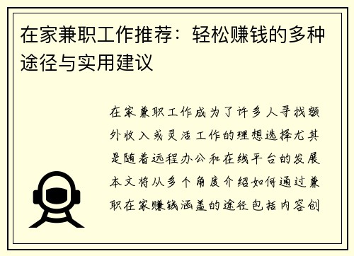 在家兼职工作推荐：轻松赚钱的多种途径与实用建议