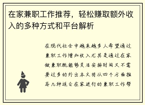 在家兼职工作推荐，轻松赚取额外收入的多种方式和平台解析