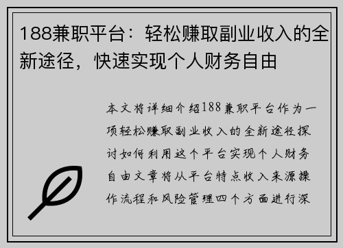 188兼职平台：轻松赚取副业收入的全新途径，快速实现个人财务自由