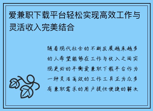 爱兼职下载平台轻松实现高效工作与灵活收入完美结合