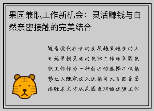 果园兼职工作新机会：灵活赚钱与自然亲密接触的完美结合