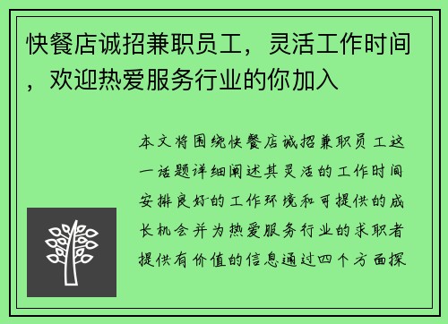 快餐店诚招兼职员工，灵活工作时间，欢迎热爱服务行业的你加入