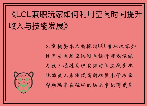 《LOL兼职玩家如何利用空闲时间提升收入与技能发展》