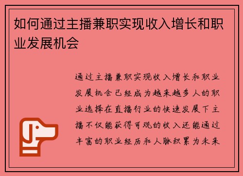 如何通过主播兼职实现收入增长和职业发展机会