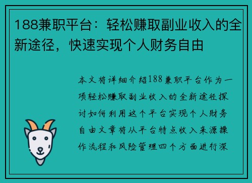188兼职平台：轻松赚取副业收入的全新途径，快速实现个人财务自由