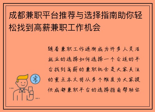 成都兼职平台推荐与选择指南助你轻松找到高薪兼职工作机会