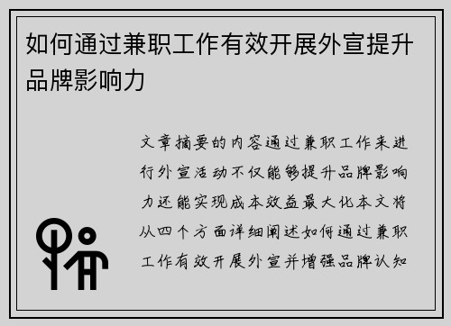 如何通过兼职工作有效开展外宣提升品牌影响力