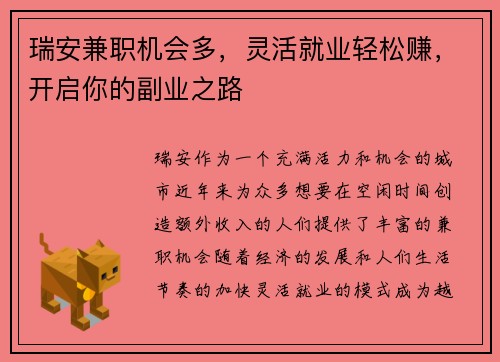 瑞安兼职机会多，灵活就业轻松赚，开启你的副业之路