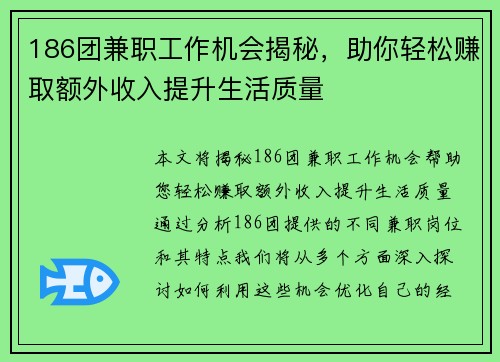 186团兼职工作机会揭秘，助你轻松赚取额外收入提升生活质量