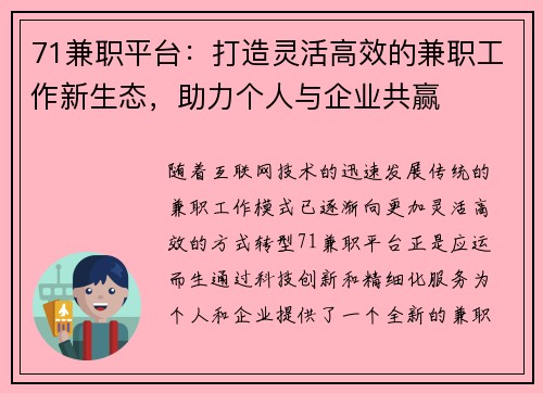 71兼职平台：打造灵活高效的兼职工作新生态，助力个人与企业共赢