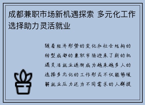 成都兼职市场新机遇探索 多元化工作选择助力灵活就业