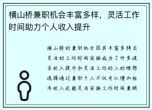 横山桥兼职机会丰富多样，灵活工作时间助力个人收入提升