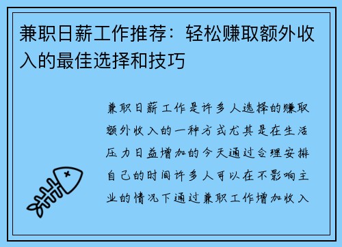 兼职日薪工作推荐：轻松赚取额外收入的最佳选择和技巧