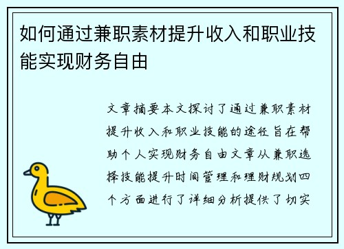 如何通过兼职素材提升收入和职业技能实现财务自由
