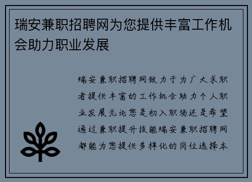 瑞安兼职招聘网为您提供丰富工作机会助力职业发展