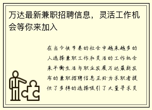 万达最新兼职招聘信息，灵活工作机会等你来加入